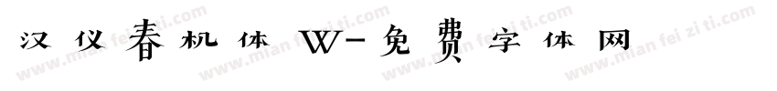 汉仪春机体 W字体转换